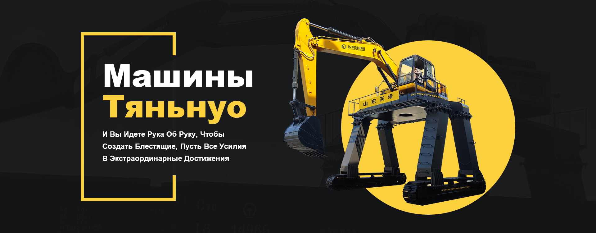 Разгрузочный поезд экскаватор длинные ноги